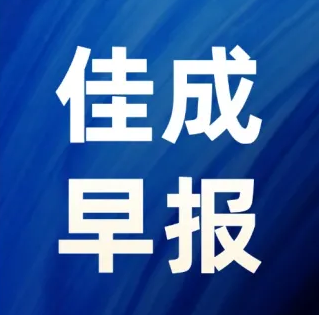 2026年9月1日豪门早报